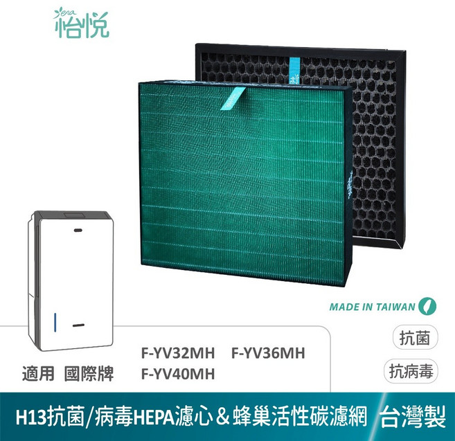 Panasonic 國際牌 適用 怡悅 清淨除濕機濾網 F-YV32MH YV36MH YV40MH, 抗菌/抗病毒HEPA&蜂巢活性碳濾網組合