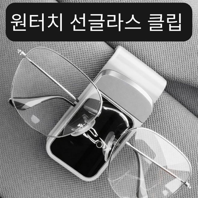 원터치 차량용 선바이저 선글라스 클립 안경 홀더, 화이트, 1개
