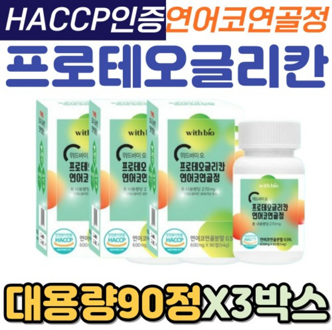 프로테오글리칸 2형 콜라겐 부원료 연어코 연골 분말 피쉬콜라겐 시니어 해썹 대용량 90정X3박스, 3개, 90정