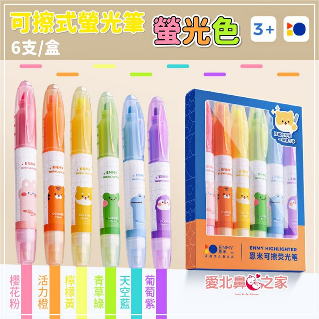 ENMY 可擦式螢光筆 6支/盒, 1個, (螢光色)可擦式螢光筆-6支/盒