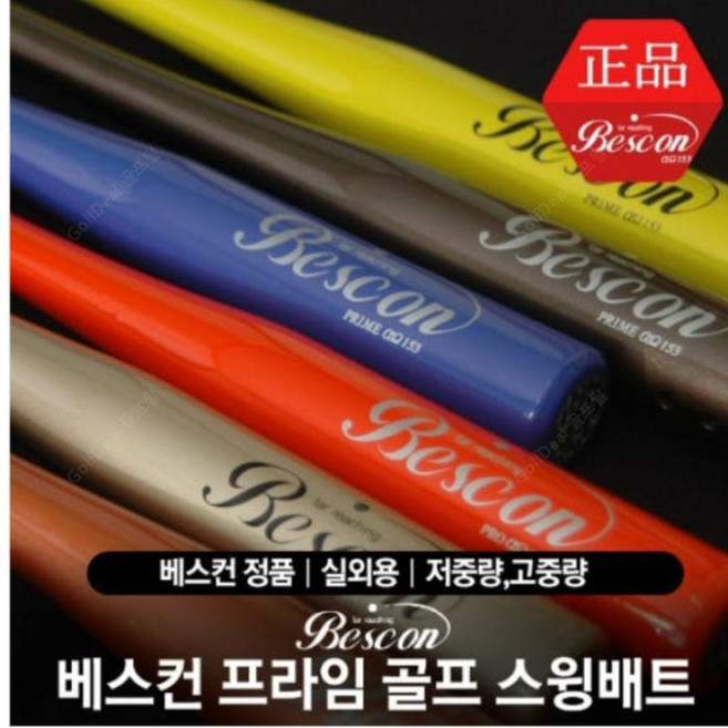 BESCON 베스컨 프라임 배트형 골프스윙연습기 스윙배트/[공식대리점정품] 베스컨 프라임, 31인치 옐로우