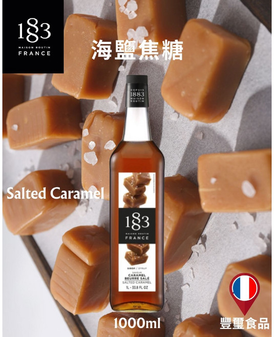 豐璽食品 1883 法國果露糖漿 海鹽焦糖 1L, 1個