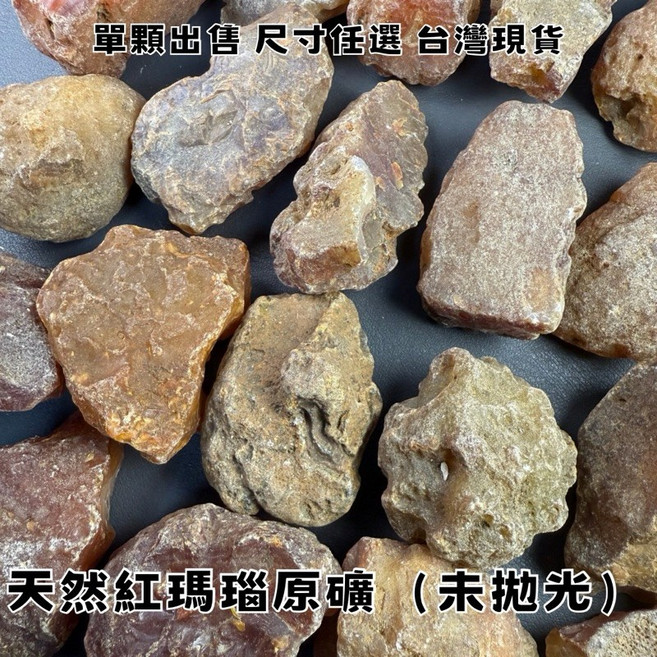 【晶星】天然紅瑪瑙原礦, 單顆90-110g