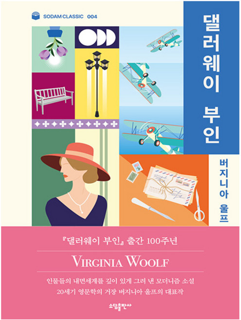 댈러웨이 부인 - 100주년 기념 출간 버지니아 울프 대표작