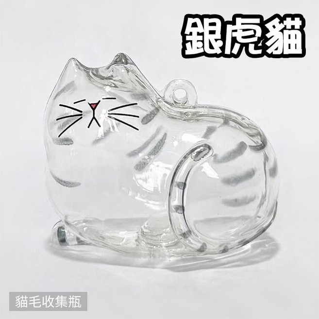 人魚朵朵 貓毛收集瓶 貓咪透明膠囊 寵物毛髮紀念吊飾 貓狗毛收納鑰匙圈 銀虎貓, 1個, 銀虎
