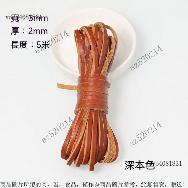 真皮編織繩 圓形牛皮條 皮繩 牛皮繩 項鍊繩 DIY配件, 扁3MM寬深本色5米, 1個