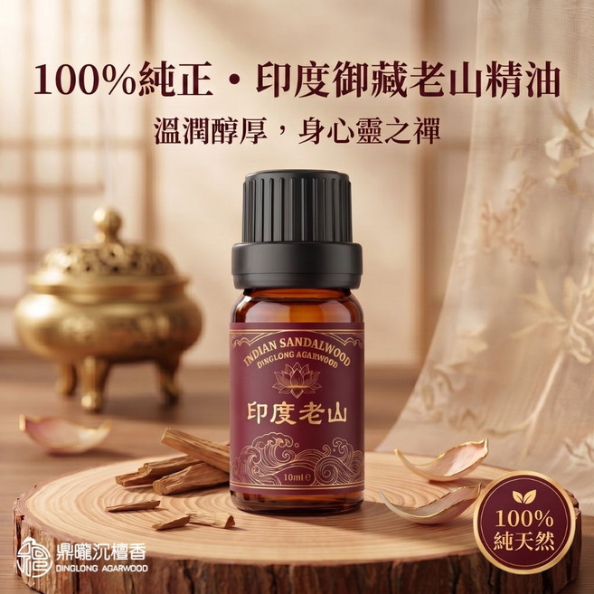 【鼎曨沉檀香】印度御藏老山精油 買5瓶送1瓶 印度原裝進口 檀香精油 天然精油 植物精油 擴香精油 香氛精油 香薰精油 木質調精油, 1瓶, (滴管瓶) 1瓶｜10ml, 沉檀香, 滴管瓶