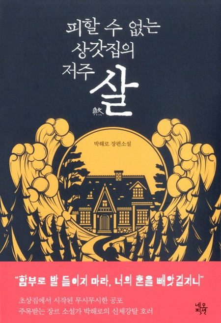 피할 수 없는 상갓집의 저주살:박해로 장편소설, 네오픽션, 박해로 저