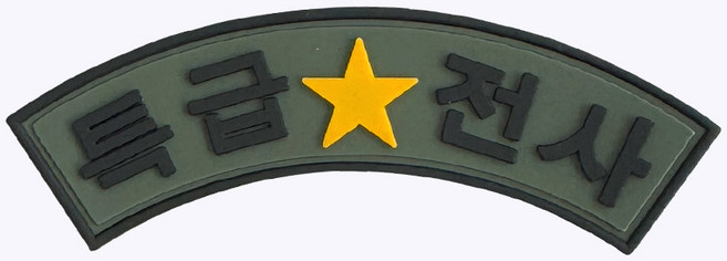 실리콘 특급전사 PVC 패치 아치형 PC016 - 벨크로 가방 부착 약장 와펜 마크 밀리터리 전술 군용 군인 전역 고무