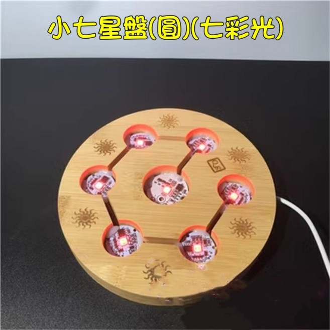 七星陣燈座 竹製木座 LED燈座, 15cm小七星陣球盤(圓), 七彩光