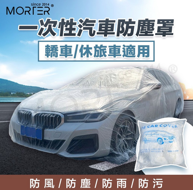 MORTER 一次性汽車車罩, 1個, M號(350x600)