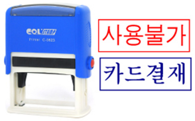 콜스탬프 결재인 개인명판 고무인 도장 C-0823 사용불가 원본대조필, 콜스탬프 C-0823, 검정