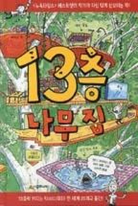 13층 나무 집, 456 Book 클럽, 단품
