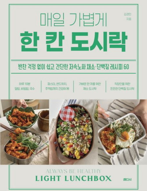 매일 가볍게 한 칸 도시락, 1개