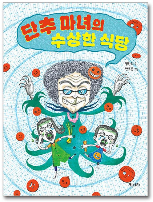 [키다리] 단추 마녀의 수상한 식당 /단권 + 사은품(마스크제공)