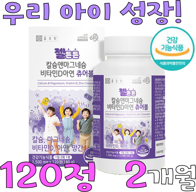 종근당 젤튼튼 키즈 칼슘앤마그네슘 비타민D아연 츄어블 180g, 120정, 1세트