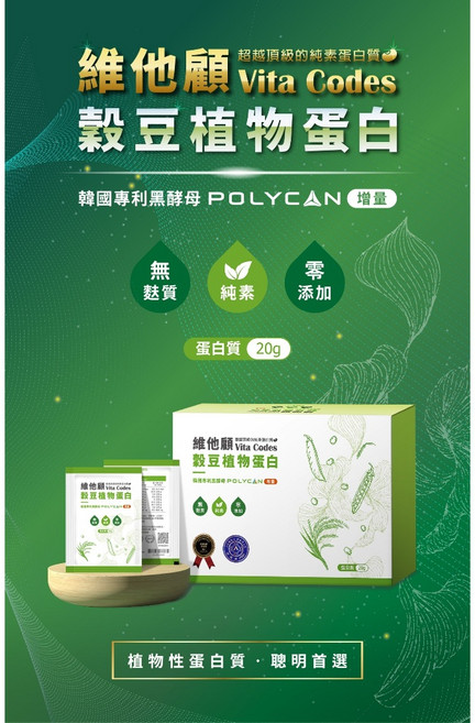 維他顧 Vita Codes 穀豆植物蛋白, 1個, 2盒