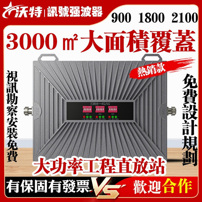 大功率訊號放大器 3000m² 覆蓋 支援4G+5G, 1個, 900/1800/2100工程級僅主機