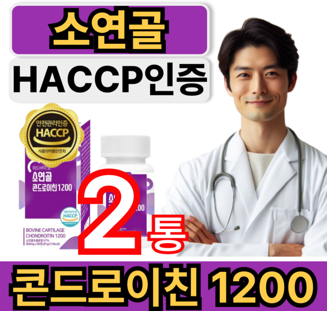 소연골 콘드로이친 1200 900mg x 90정 소연골추출분말 보스웰리아 초록입홍합 우슬 추출 분말 함유 HACCP 인증, 2개