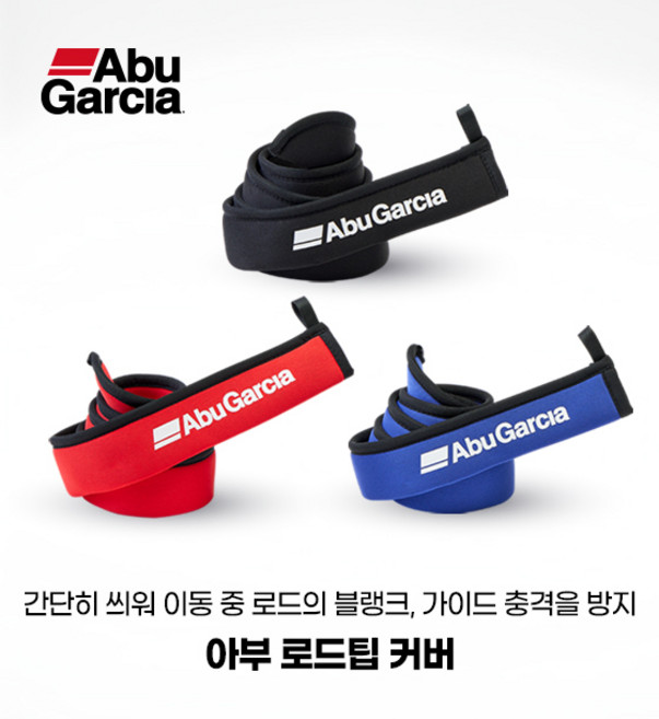 아부가르시아 아부 로드팁 커버, 130CM 블랙