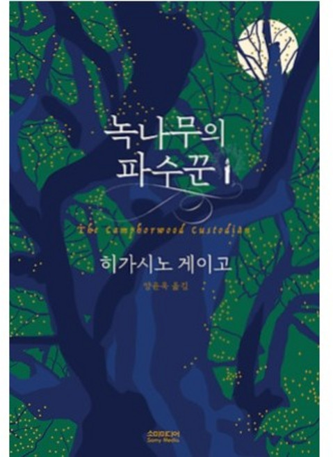 녹나무의 파수꾼 1 2 히가시노 게이고 책, 녹나무의 파수꾼 전2권
