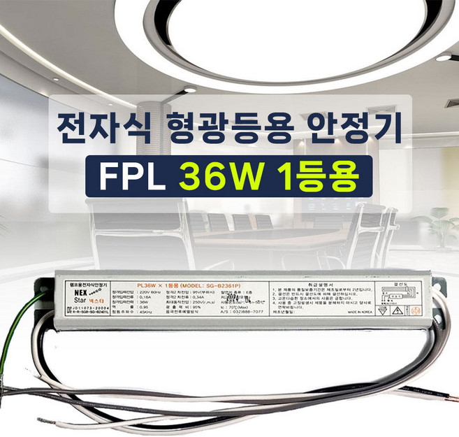 220V 전자식 형광등 안정기 FPL PL 36W 1등용 LED18W 램프호환 넥스타 슬림형안정기, 1개
