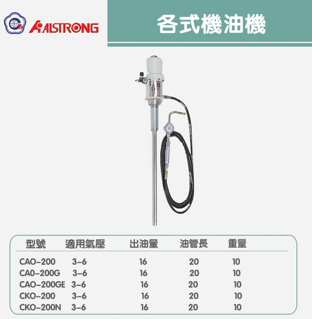 各式機油機 CAG-20RH/CAO-35/CAO-30/CAO-200GE/CAO-200, 1個, 50加侖機油機CAO-200G