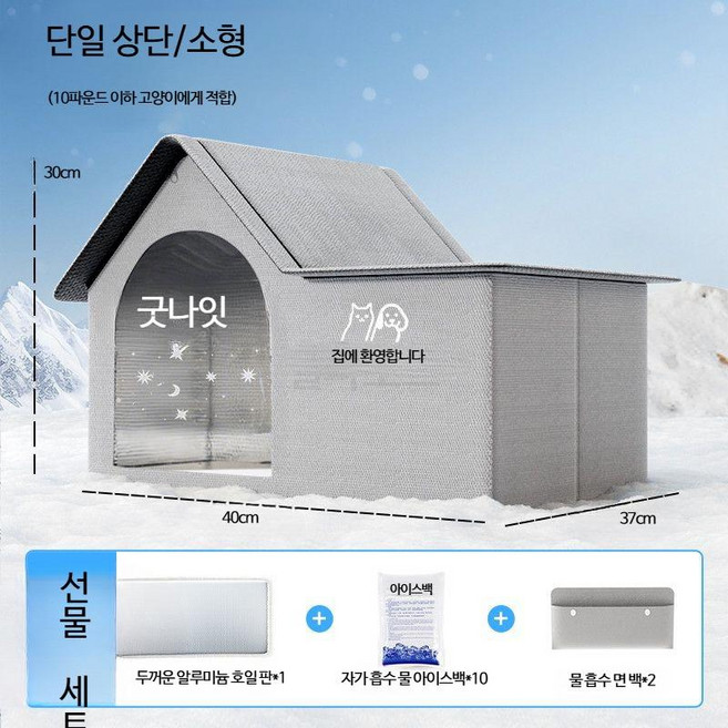 반려동물 하우스 고양이 에어컨룸 여름용 냉방 아이스하우스 강아지 침대 전용 펫 아이스룸 고양이 하우스, 1개, 1_단일탑 소형 자가흡수 아이스백