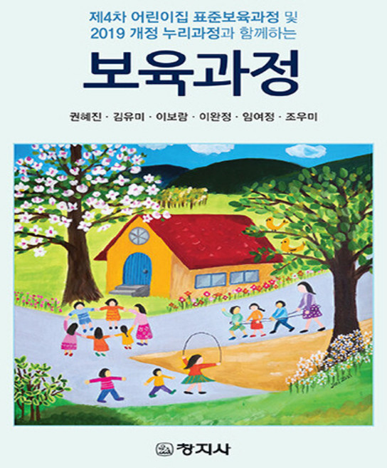 창지사 새책-스테이책터 [보육과정] -제4차 어린이집 표준보육과정 및 2019 개정 누리과정과 함께하는-창지사-권혜진 외 지음-, 보육과정, NSB9788942614707
