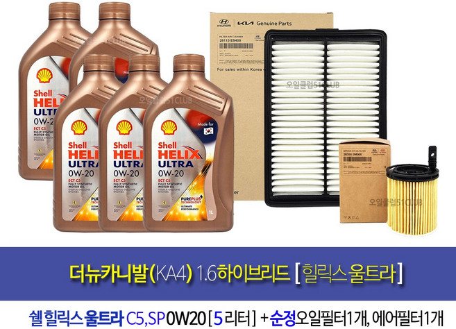 더뉴카니발KA4 하이브리드 쉘힐릭스울트라0W20 엔진오일교환세트ES4002M, 0w20, 1세트, 5L