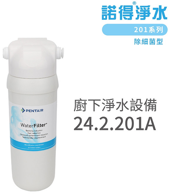 諾得淨水 廚下淨水設備 201系列 除重金屬鉛 淨水器 含基本安裝, 24.2.201A, 24.2.201A