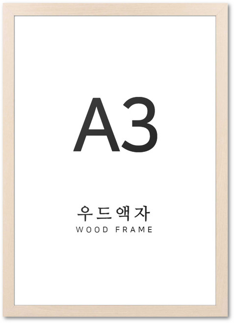 뉴클루 우드 인테리어 액자 A4 A3 A2 A1 5070 사이즈 포스터 정사각형 프레임, 우드 베이지