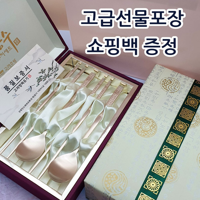 고려 훈민정음 방짜유기 수저 2인 세트+품질보증서+비단케이스+선물포장+쇼핑백 칠순 팔순 환갑 행사 답례품 레이저각인 가성비어르신선물 놋수저세트 부부수저 외국인 선물, 1개