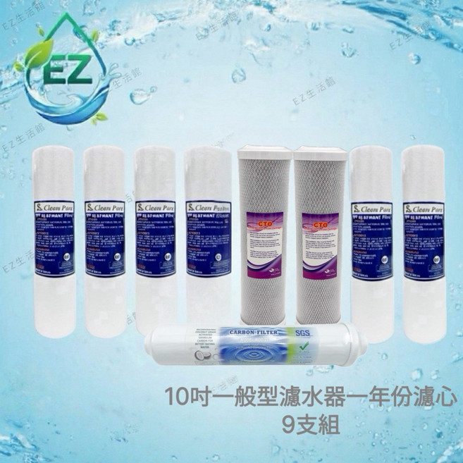 【EZ居家生活館】基本型一般型濾水器一年份濾心 - 經濟實惠之選, 1個