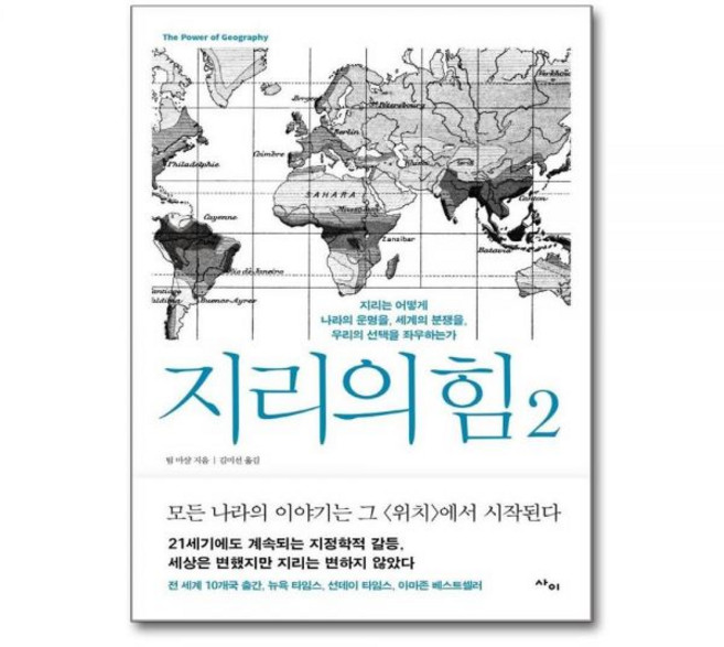 지리의 힘 2 : 지리는 어떻게 나라의 운명을 세계의 분쟁을 우리의 선택을 좌우하는가, 지리의 힘 2 : 지리는 어떻게 나라의 운명을, 세계의