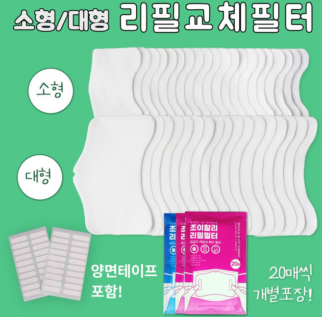조이할리 필터교체마스크전용 온가족 리필 필터 아동소형 성인대형