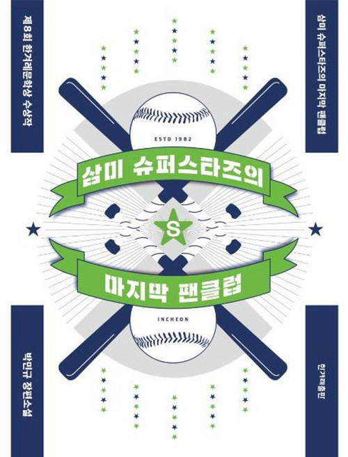 NSB9791160404517 새책-스테이책터 [삼미 슈퍼스타즈의 마지막 팬클럽] ---한겨레출판-박민규 지음-2000년대 이후 한국소설-20201231, 삼미 슈퍼스타즈의 마지막 팬클럽, 삼미 슈퍼스타즈의 마지막 팬클럽