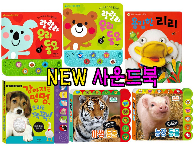 애플비 (애플비)NEW 인기사운드북 6종세트(강력추천)