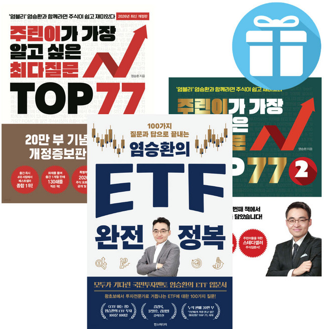 주린이가 가장 알고 싶은 최다질문 TOP77 1권+2권 + EFT 완전 정복 세트 (전 3권) 국민투자멘토 염블리 염승환 재테크 입문서, 한스미디어 / 메이트북스