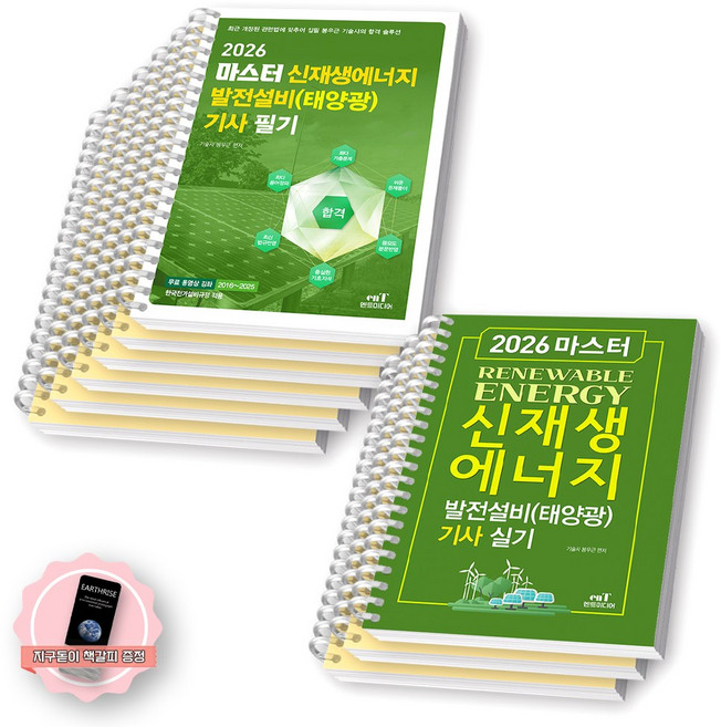 [지구돋이 책갈피 증정] 2026 마스터 신재생에너지발전설비(태양광) 기사 필기+실기 세트 (전2종 2권) 엔트미디어 [스프링제본], [분철9권-필기6/실기3], 엔트