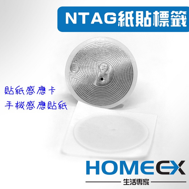 HomeEX生活專家 NTAG215 NFC電子標籤 貼紙感應卡, 1個