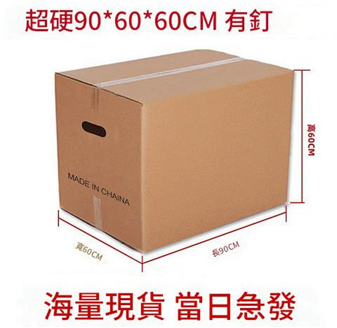 特硬五層紙箱 90x60x60CM, 90*60*60有釘 超硬 印刷made in china—發江浙滬皖, 1個