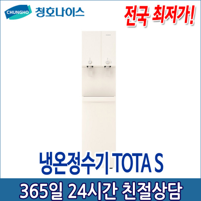 5년관리포함 청호 냉온정수기 TOTA S (점검6개월)(WP-50S90010U)