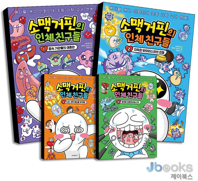 [제이북스] 소맥거핀의 인체 친구들 1-4 권 세트 (전4권), 위즈덤하우스