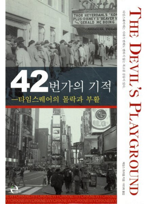 42번가의 기적:타임스퀘어의 몰락과 부활, 이후, 제임스 트라웁 저/이다희 역