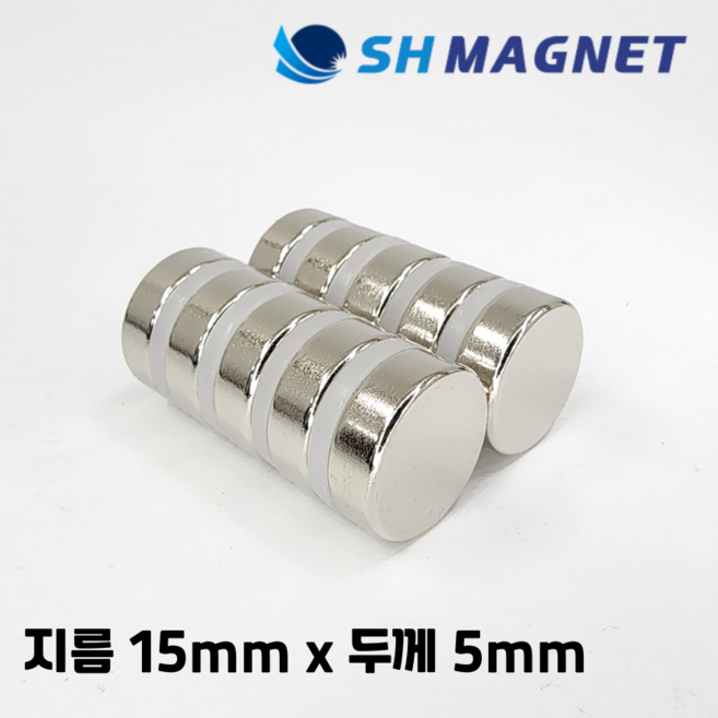 D15x5T 초강력 네오디움 희토류 ND 원형자석 지름 15mm x 두께 5mm [SH MAGNET], 10개