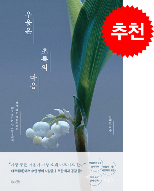 우울은 초록의 마음 + 쁘띠수첩 증정 (7/16 이후 발소 예정), 북라이프, 반혜린(뿍이)