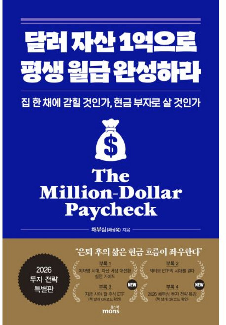 몽스북 달러 자산 1억으로 평생 월급 완성하라 2026 투자 전략 특별판