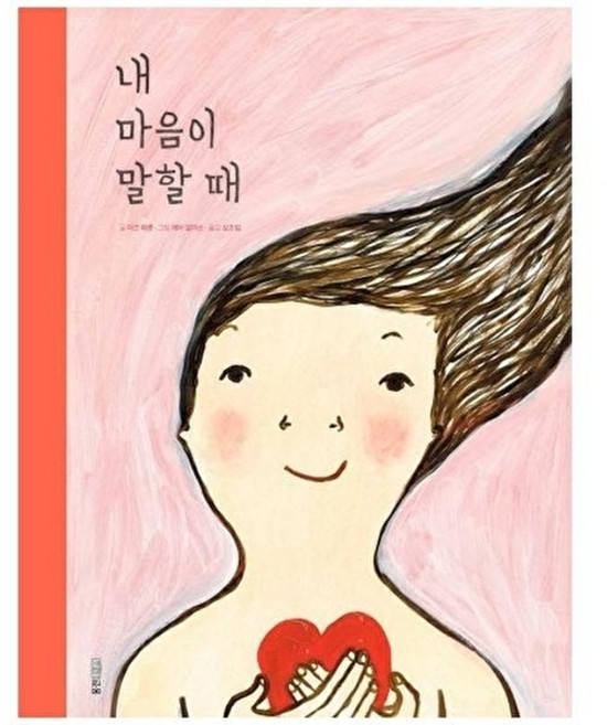 새책-스테이책터 [내 마음이 말할 때] 웅진 세계그림책 193--웅진주니어-마크 패롯 지음 에바 알머슨 그림 성초림 옮김, 내 마음이 말할 때, 마크 패롯 지음,에바 알머슨 그？null, 없음null