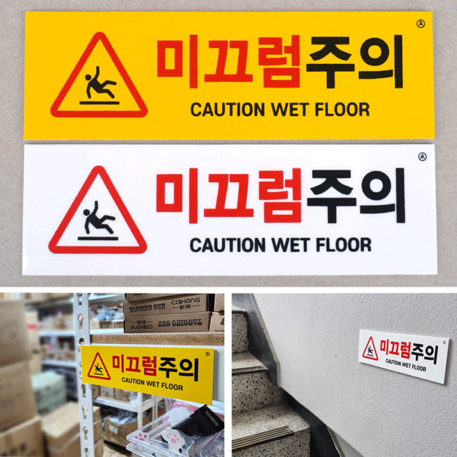 미끄럼주의 가로형 아크릴 표지판 계단 화장실 미끄럼주의 표시판 벽면 부착식, 아크릴(흰색), 1개